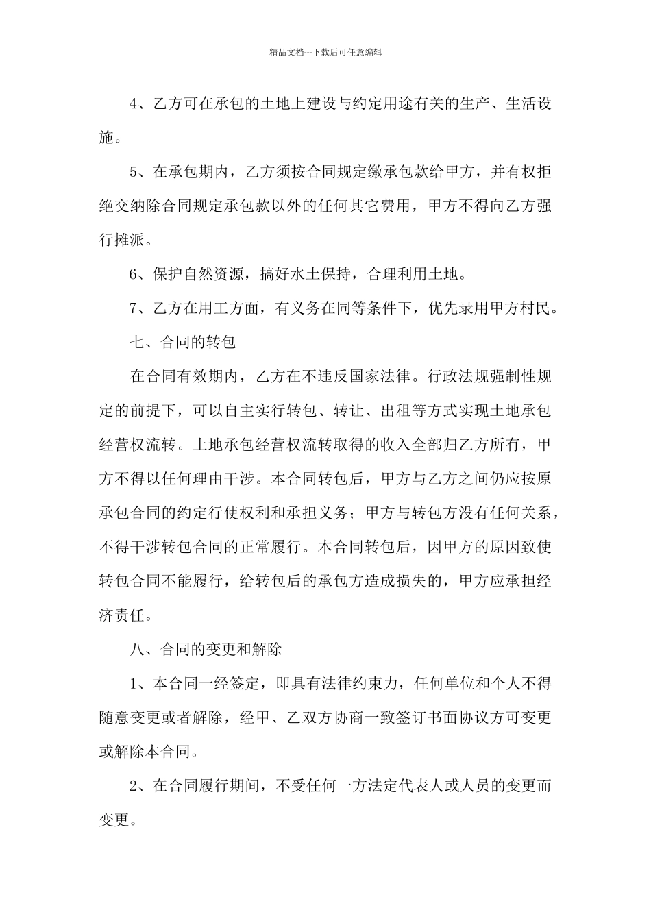 关于农村土地合同汇编七篇_第3页