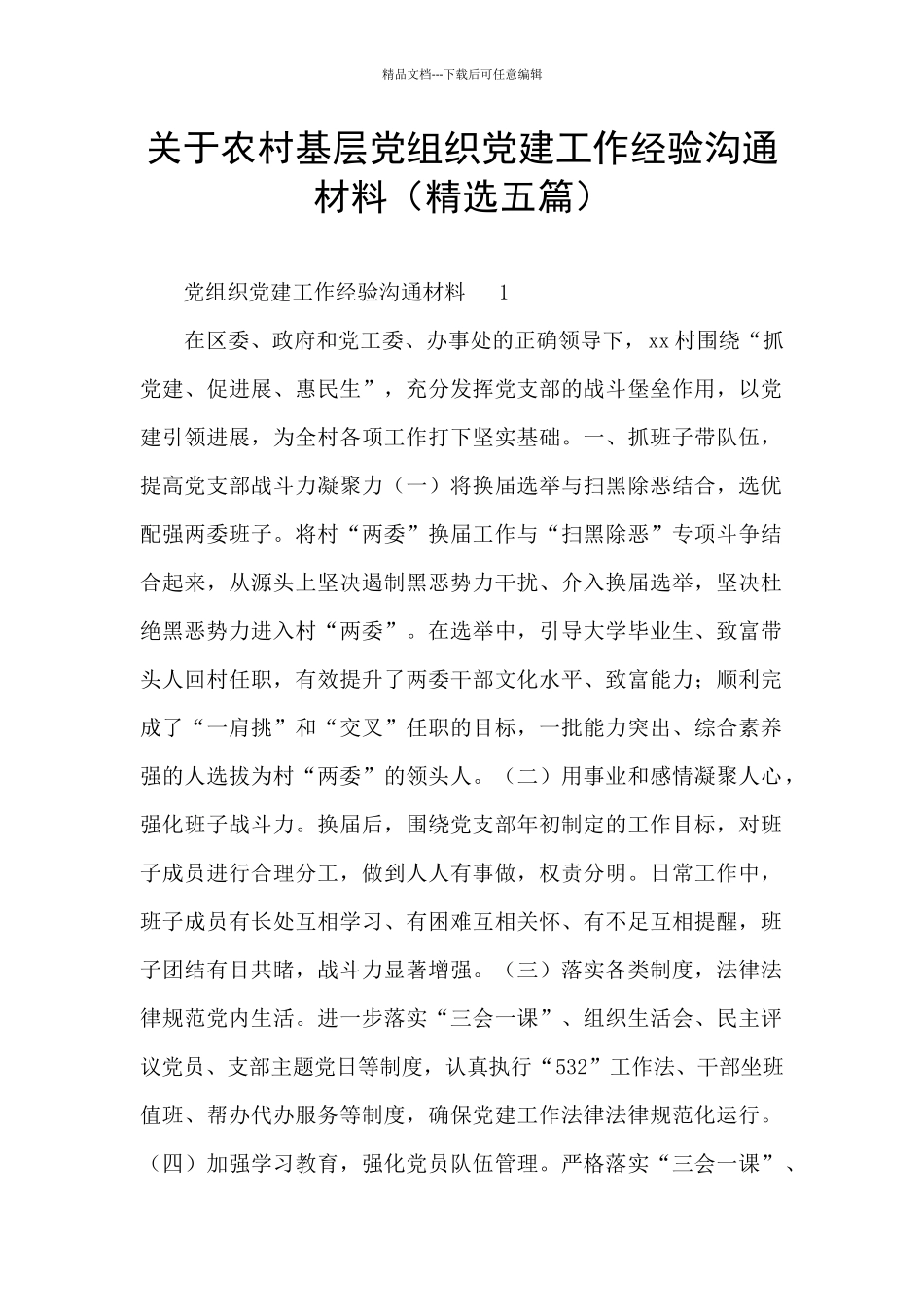 关于农村基层党组织党建工作经验交流材料_第1页