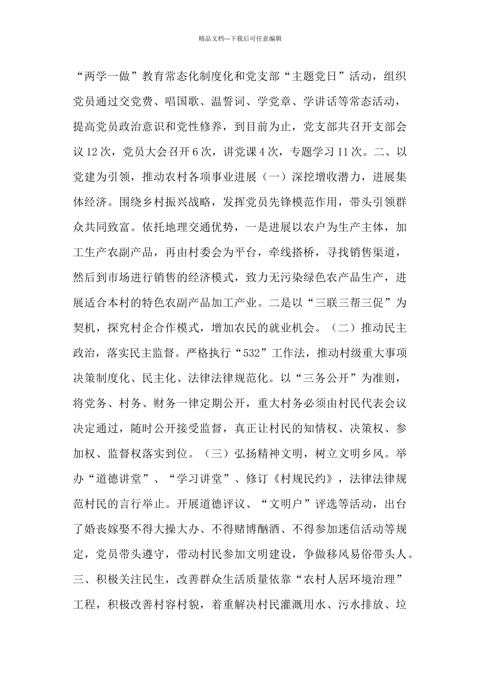 关于农村基层党组织党建工作经验交流材料_第2页