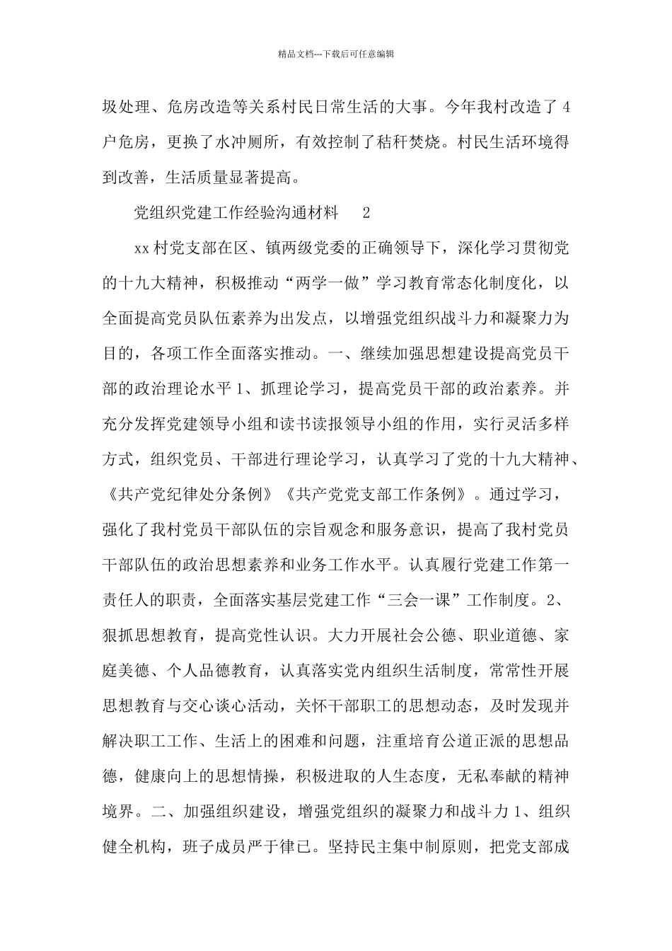 关于农村基层党组织党建工作经验交流材料_第3页