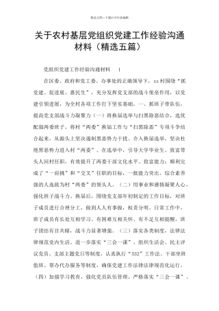 关于农村基层党组织党建工作经验交流材料
