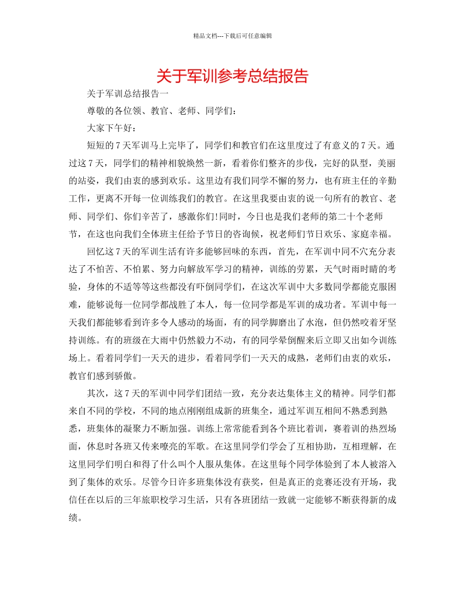 关于军训参考总结报告_第1页