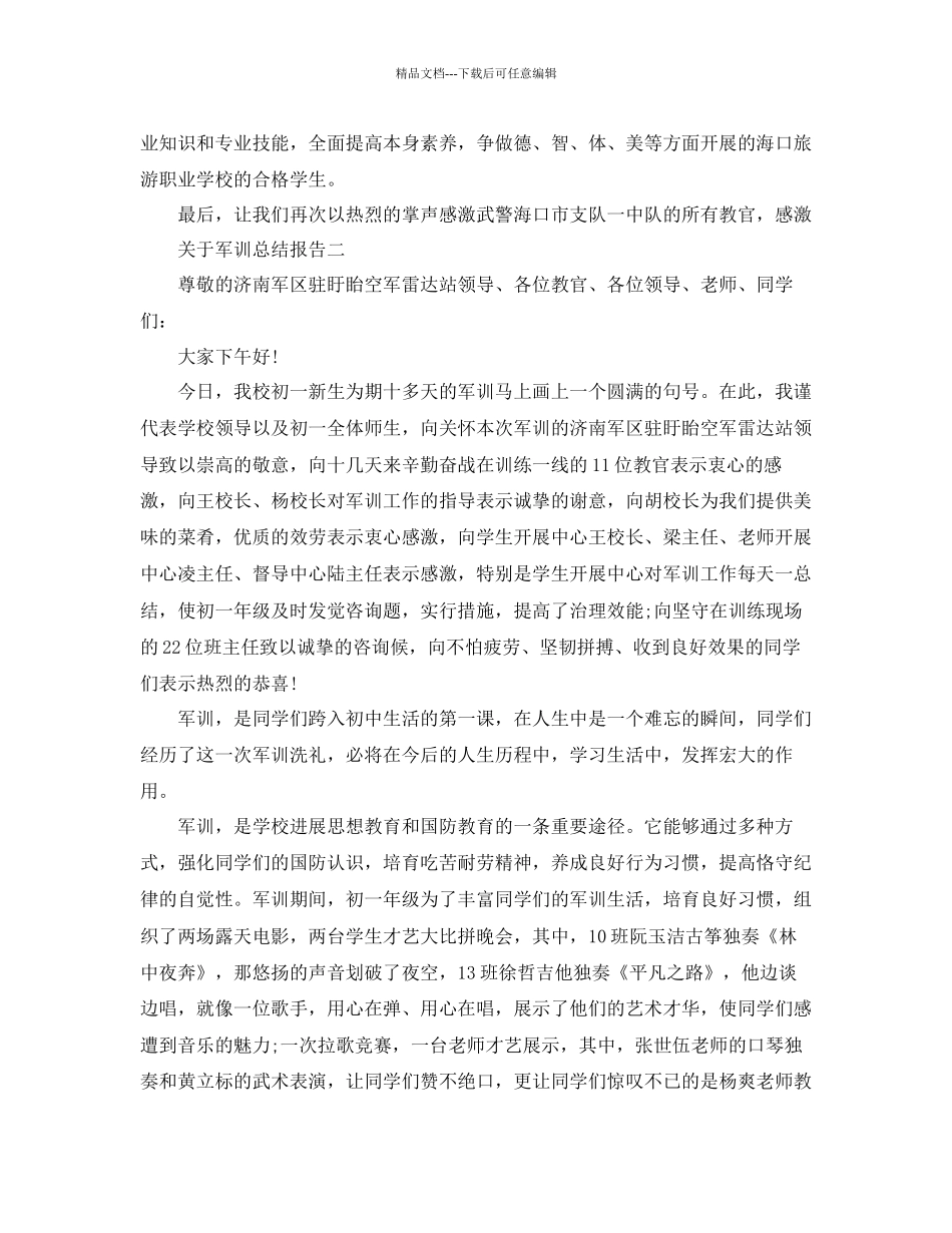 关于军训参考总结报告_第3页