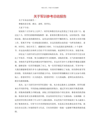 关于军训参考总结报告
