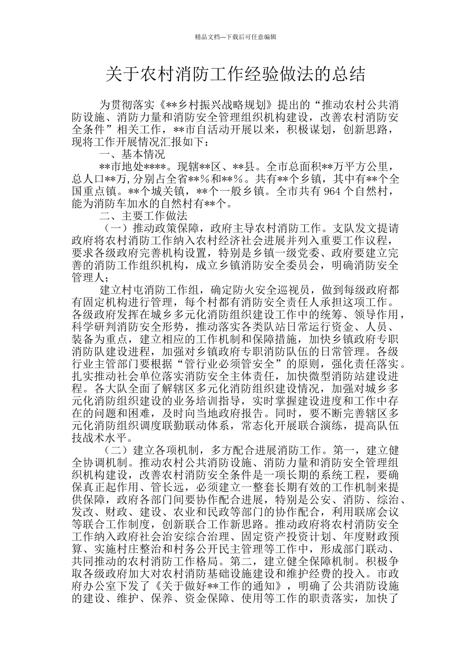 关于农村消防工作经验做法的总结_第1页