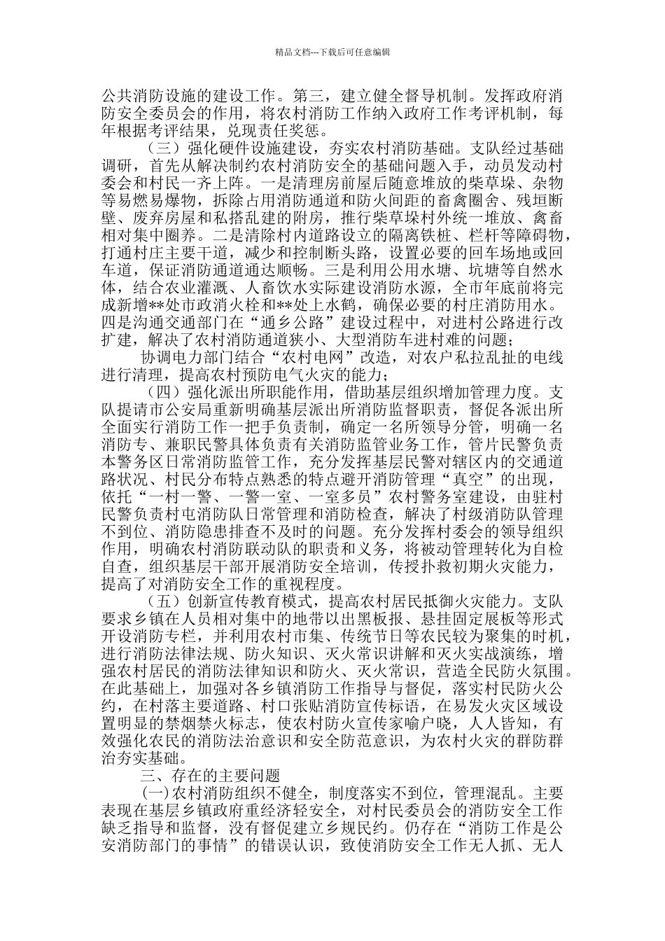 关于农村消防工作经验做法的总结_第2页