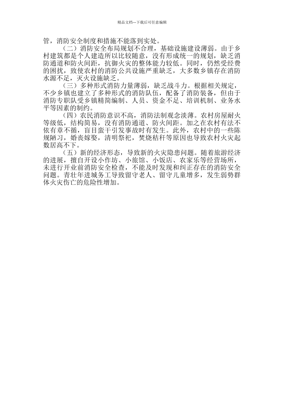 关于农村消防工作经验做法的总结_第3页