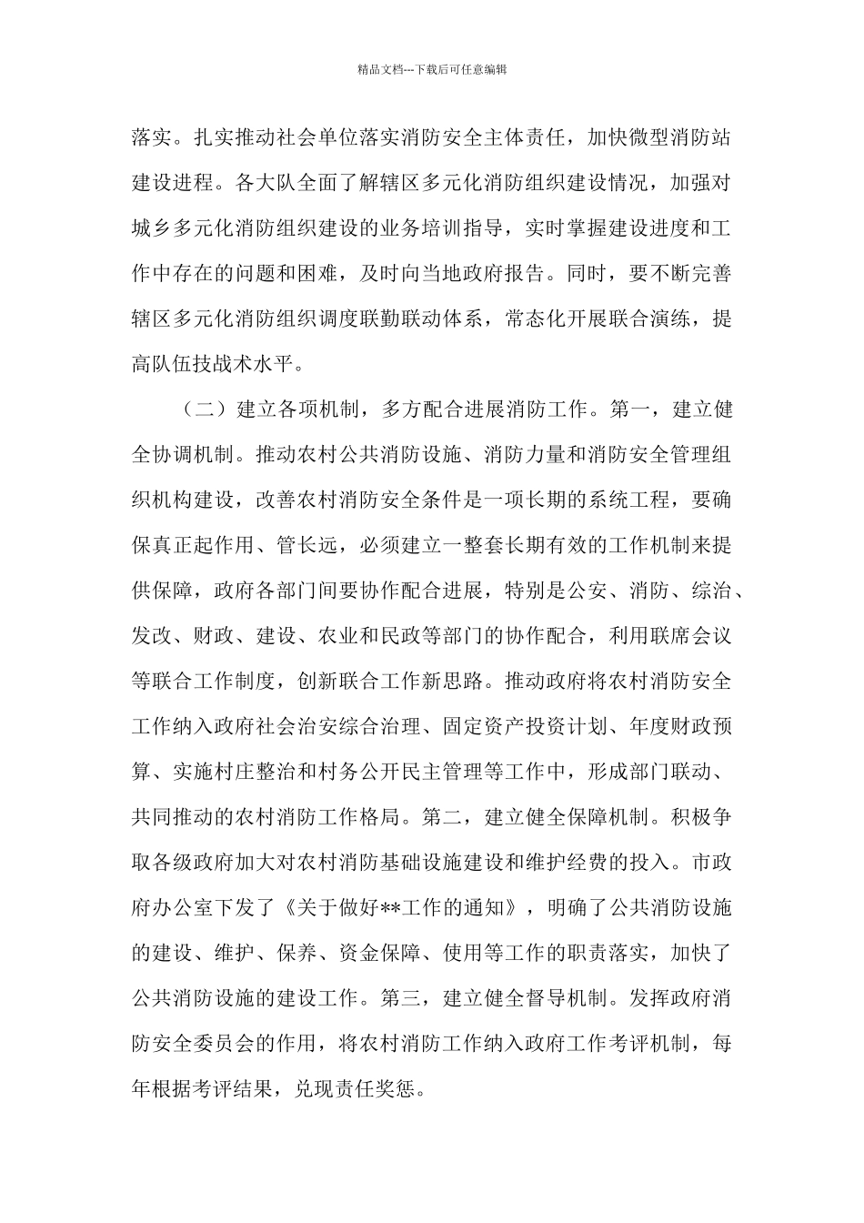 关于农村消防工作经验做法的总结_第2页