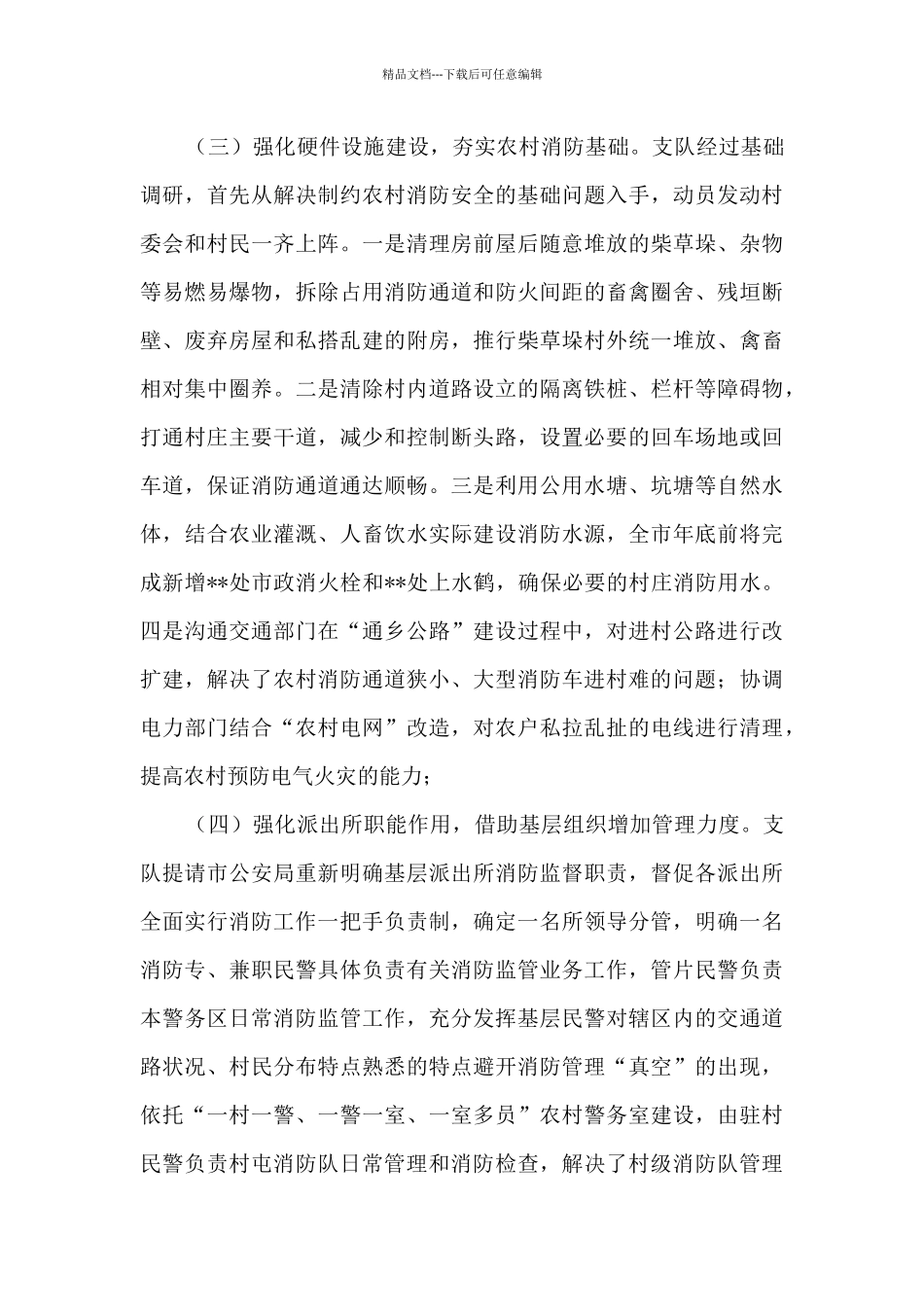 关于农村消防工作经验做法的总结_第3页