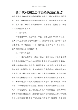 关于农村消防工作经验做法的总结