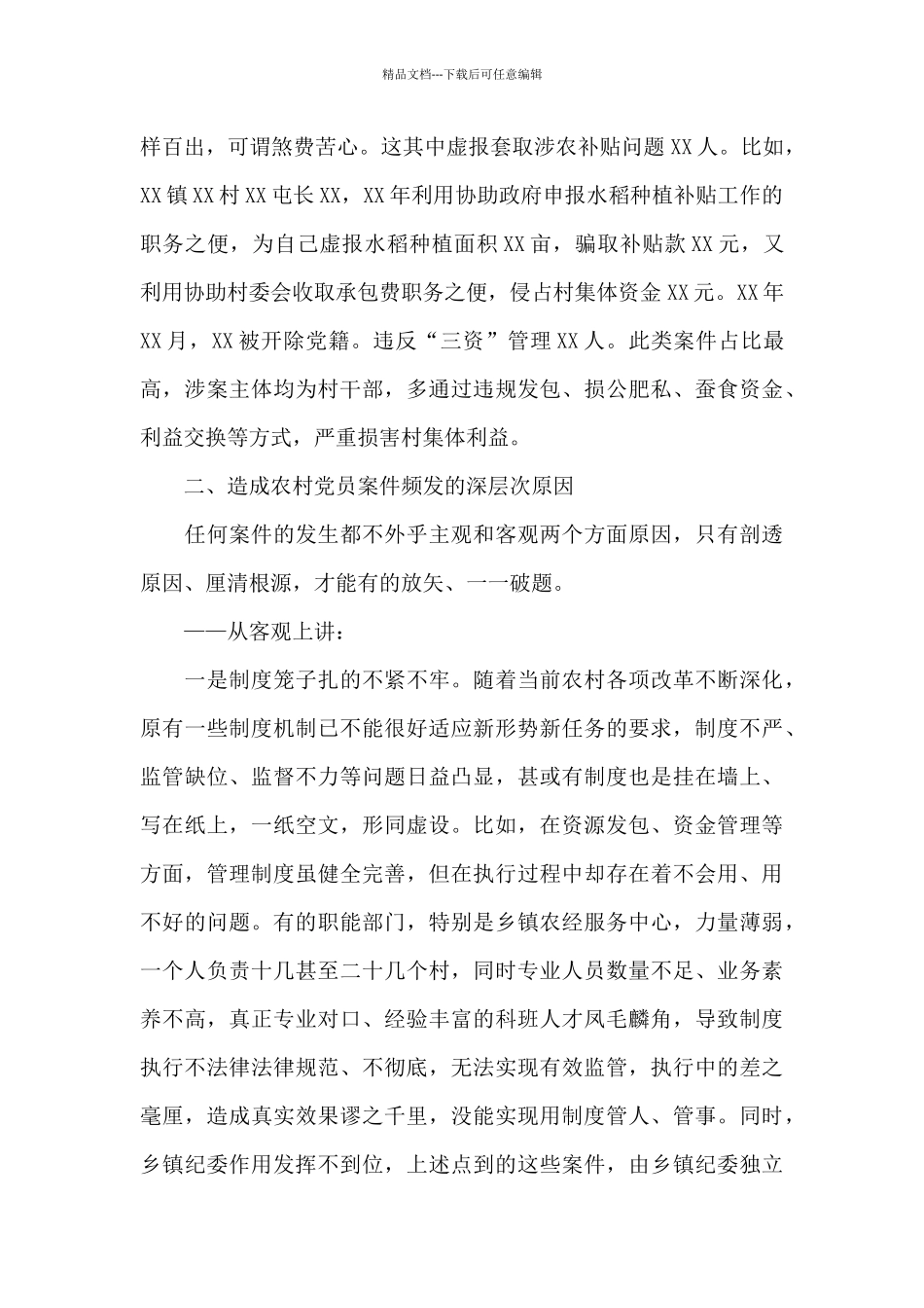 关于农村党员干部违纪违法问题的调研报告_第3页