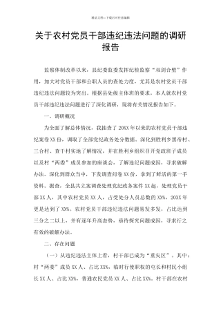 关于农村党员干部违纪违法问题的调研报告