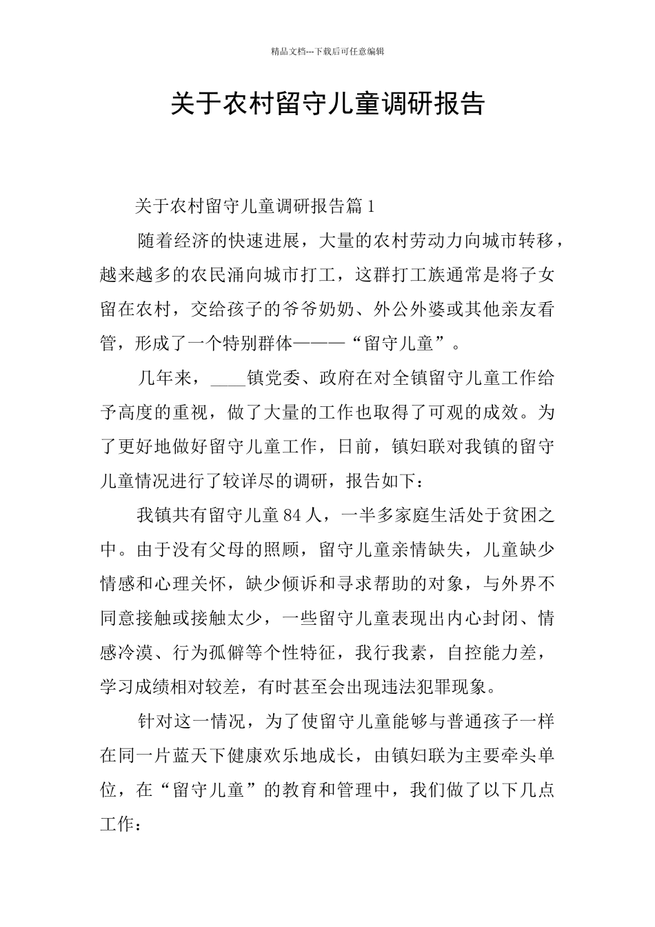 关于农村留守儿童调研报告_第1页