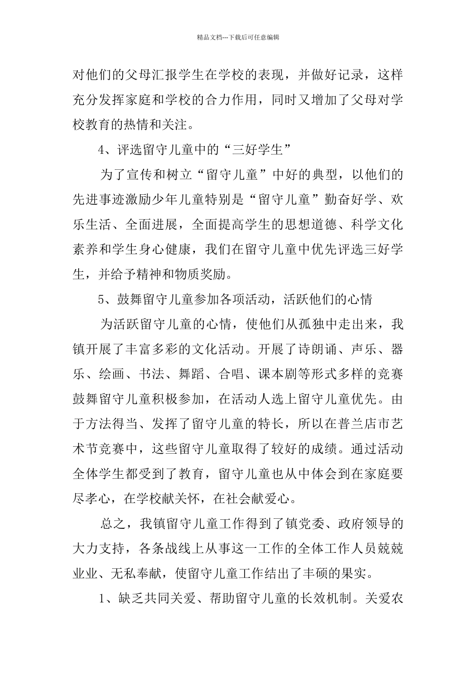 关于农村留守儿童调研报告_第3页