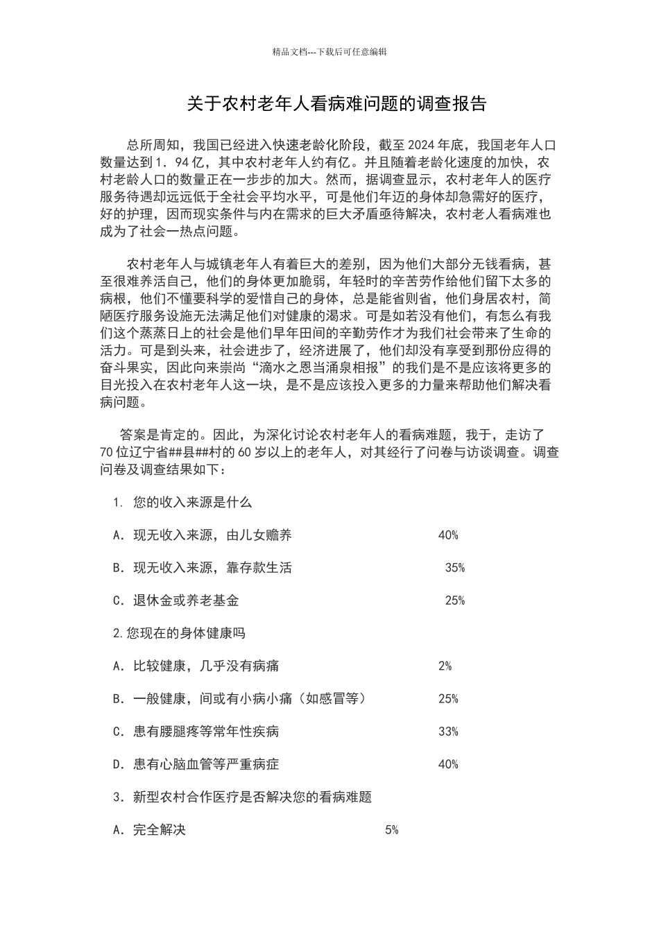 关于农村老人看病难问题的调查报告_第1页