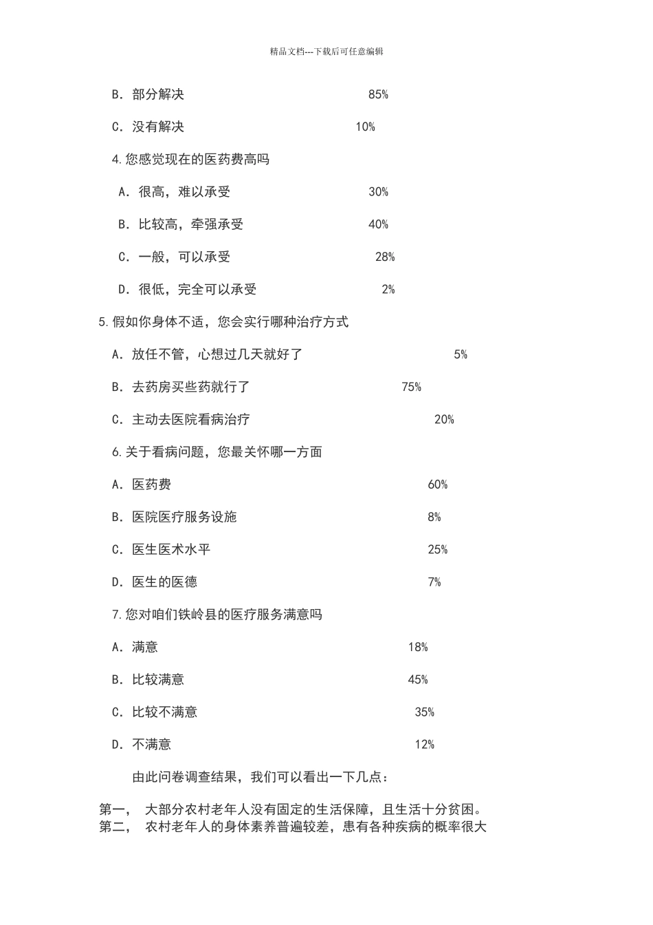 关于农村老人看病难问题的调查报告_第2页