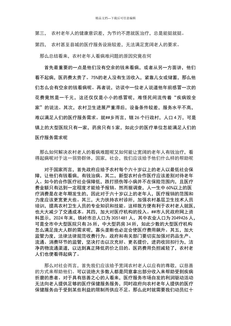 关于农村老人看病难问题的调查报告_第3页