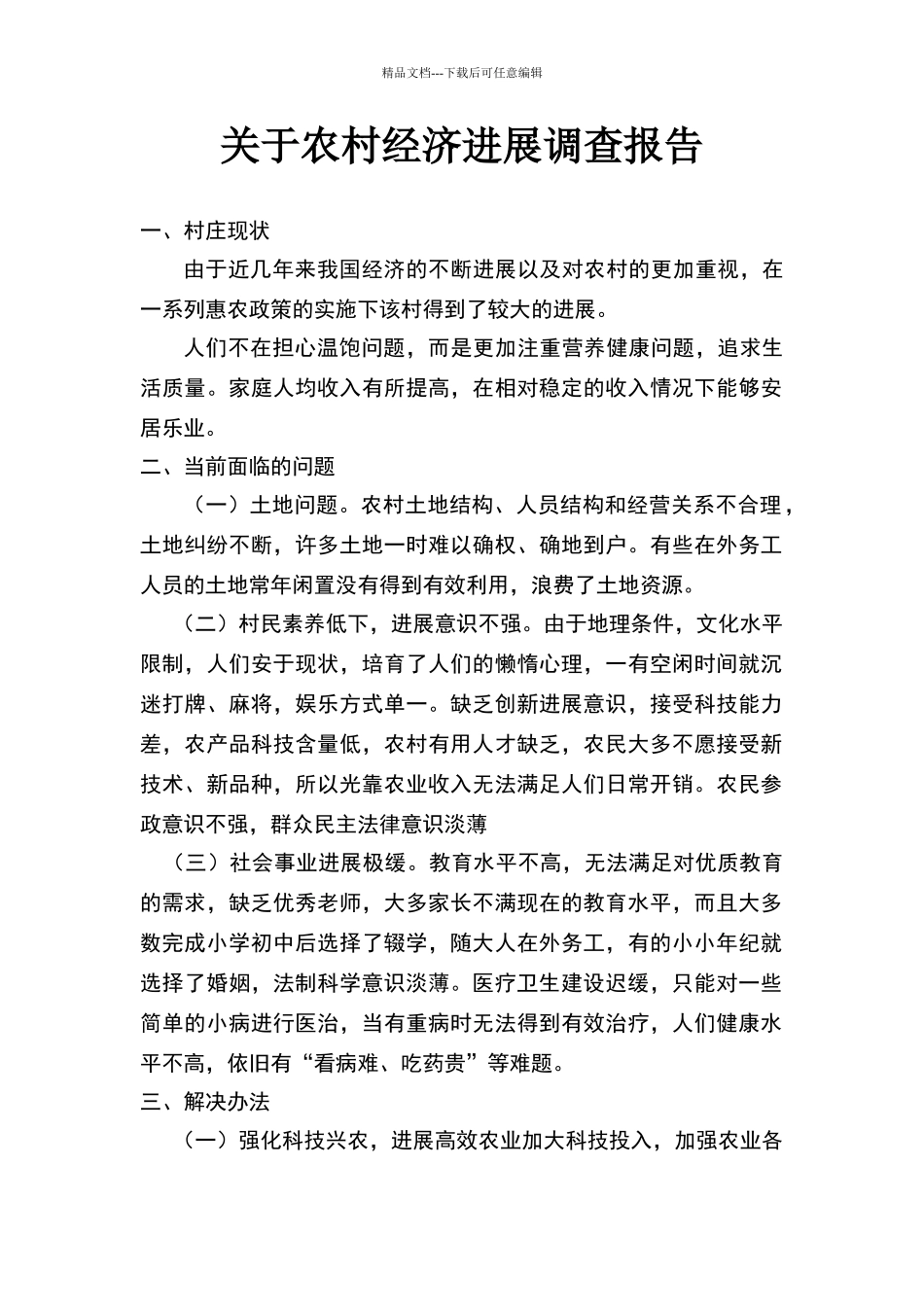 关于农村经济发展调查报告_第1页