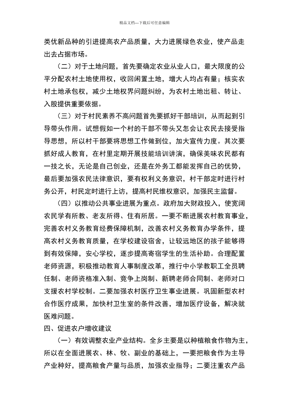 关于农村经济发展调查报告_第2页