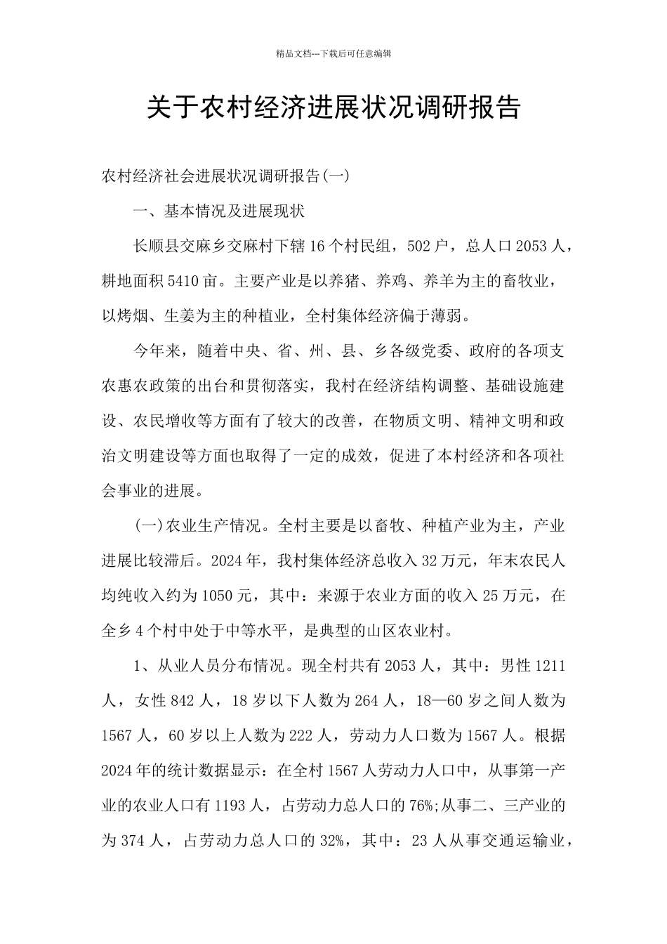 关于农村经济发展状况调研报告_第1页