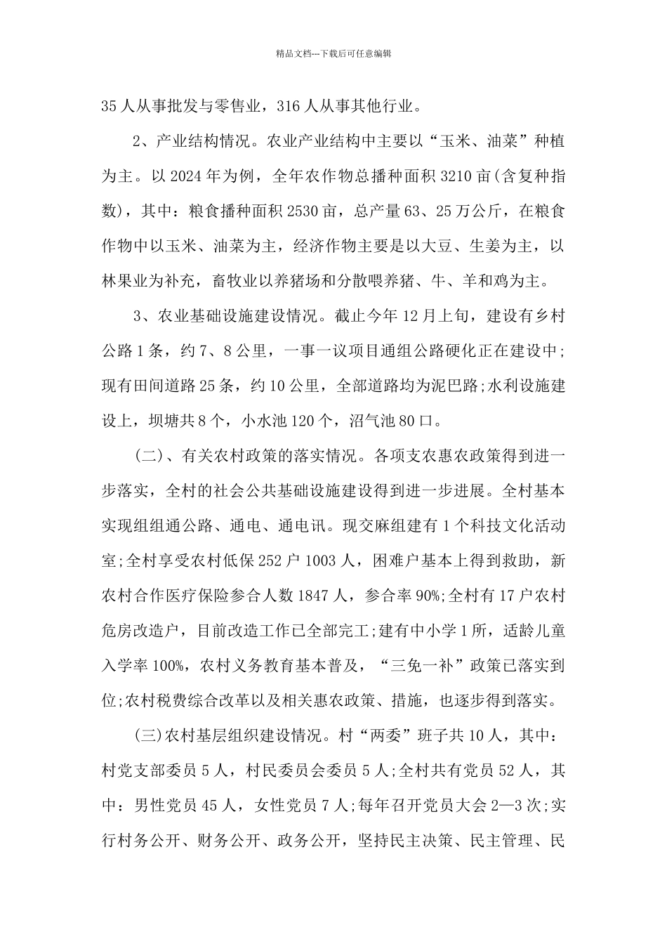 关于农村经济发展状况调研报告_第2页