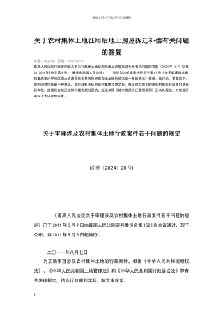 关于农村集体土地征用后地上房屋拆迁补偿有关问题的答复