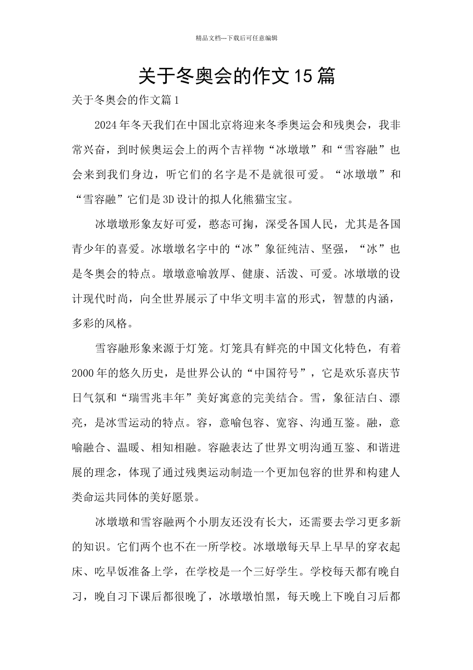 关于冬奥会的作文15篇_第1页