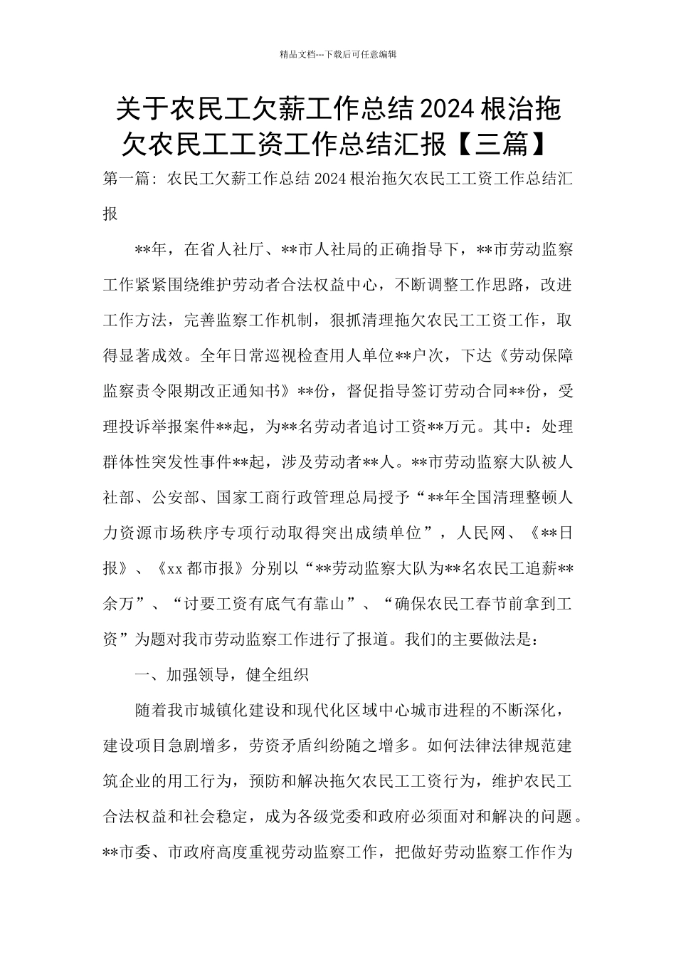 关于农民工欠薪工作总结2024根治拖欠农民工工资工作总结汇报_第1页