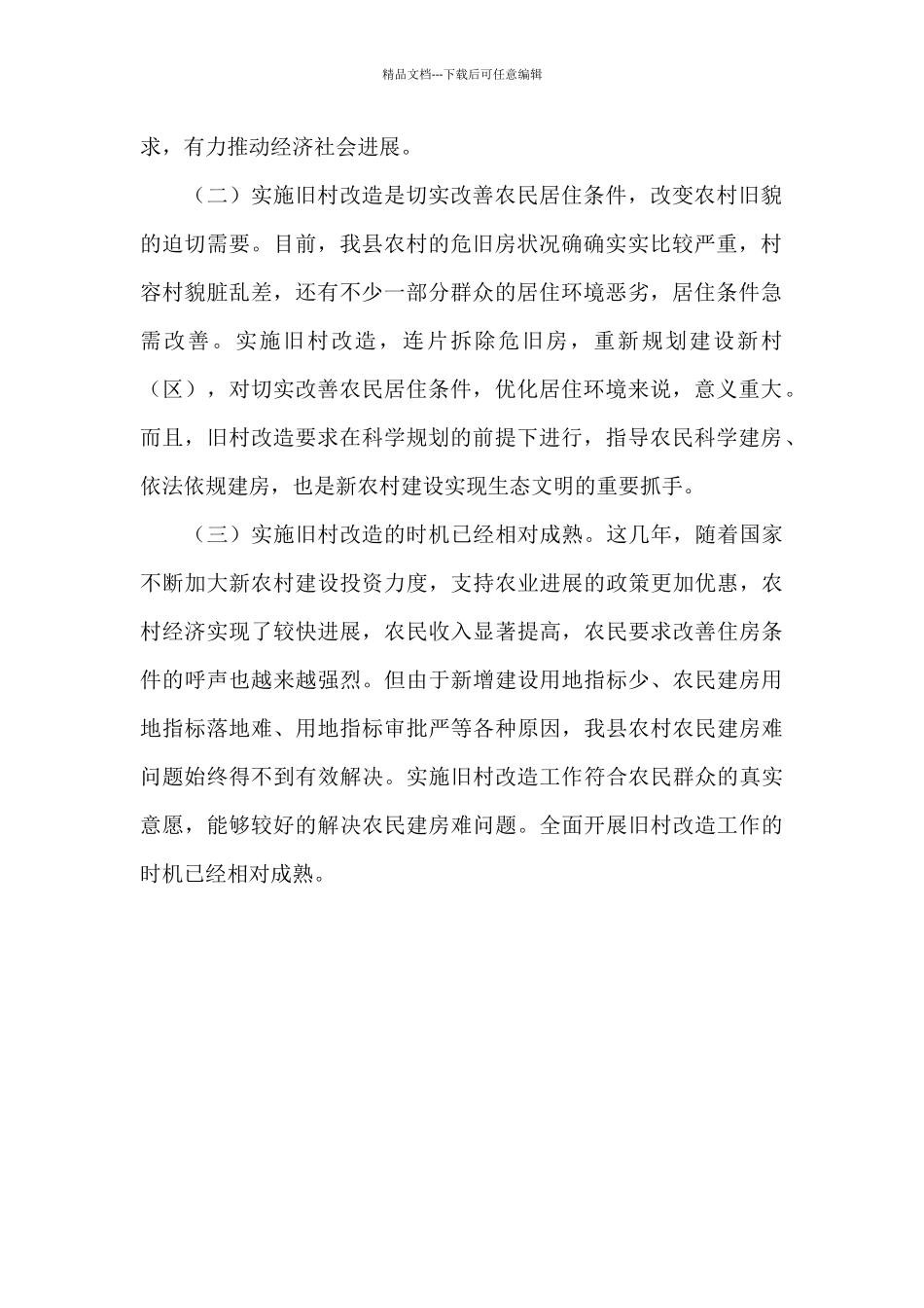 关于农村改造工程的调查报告_第2页