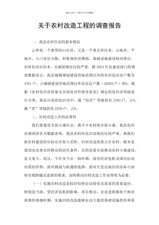 关于农村改造工程的调查报告
