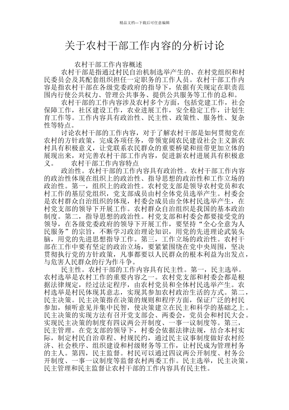 关于农村干部工作内容的分析研究_第1页