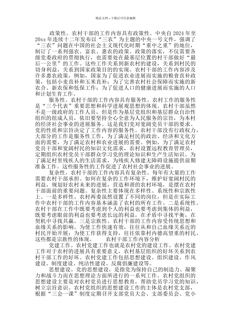 关于农村干部工作内容的分析研究_第2页