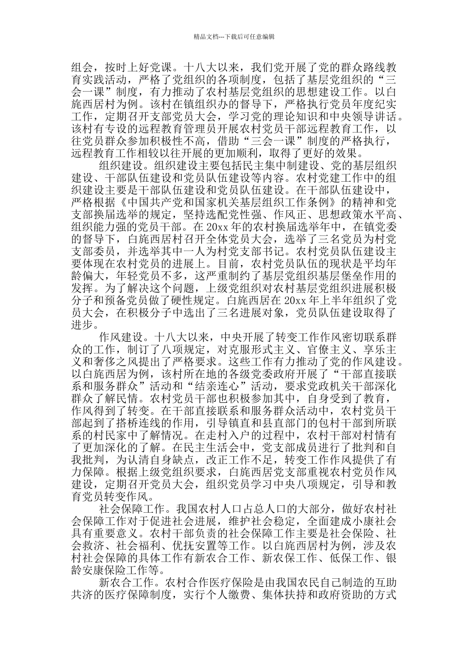 关于农村干部工作内容的分析研究_第3页