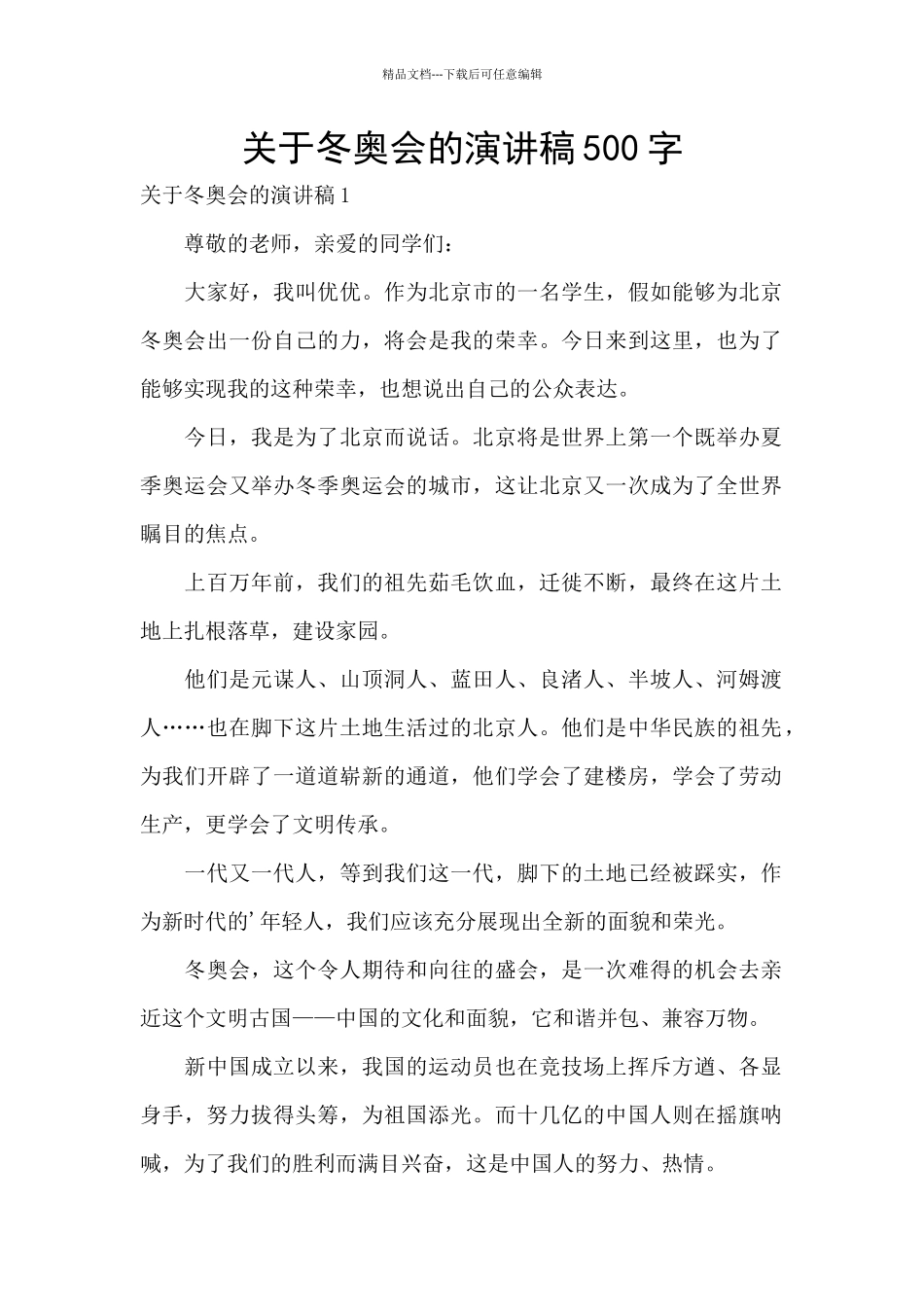 关于冬奥会的演讲稿500字_第1页
