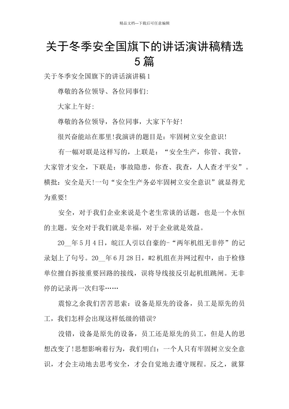 关于冬季安全国旗下的讲话演讲稿精选5篇_第1页