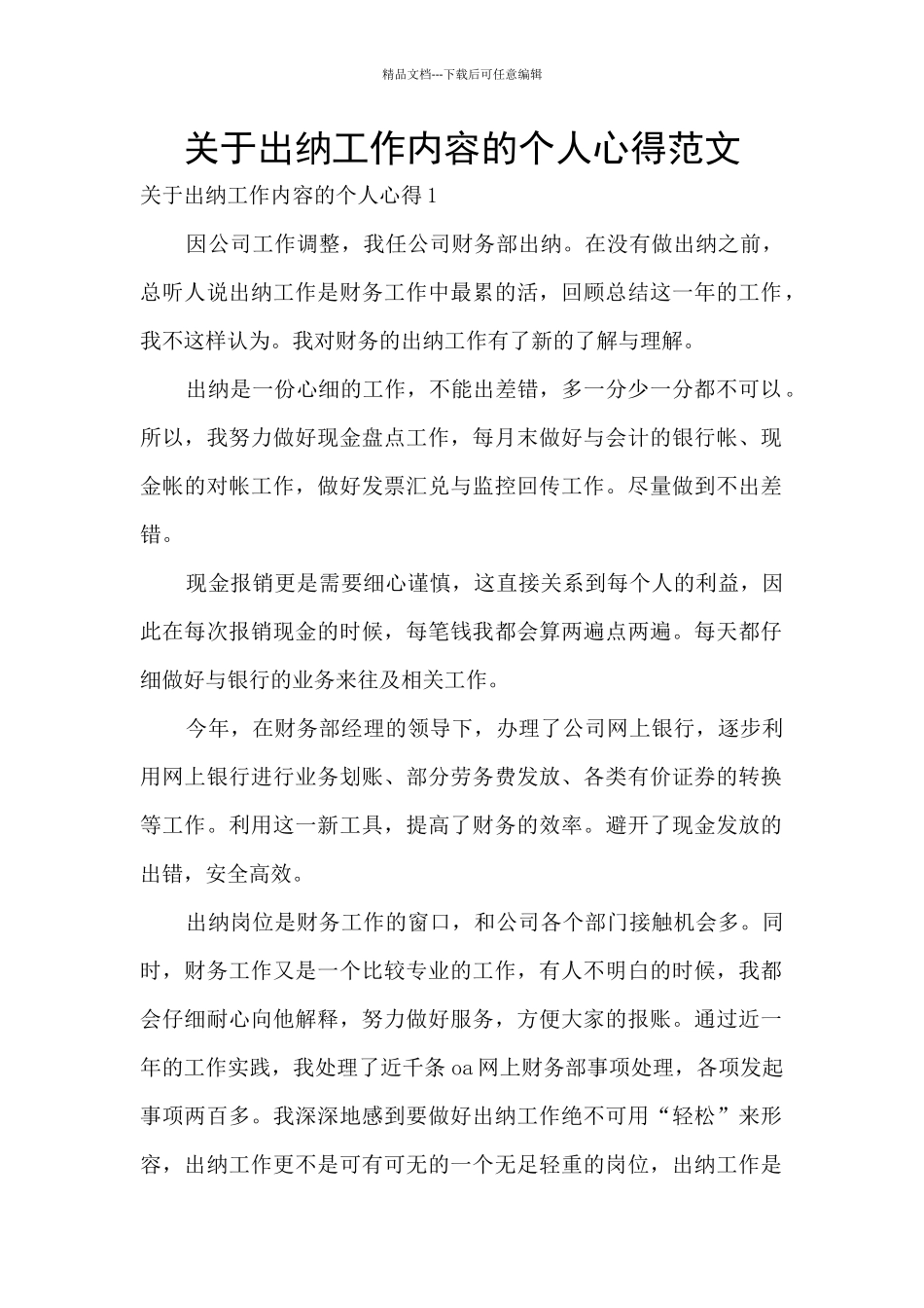 关于出纳工作内容的个人心得范文_第1页