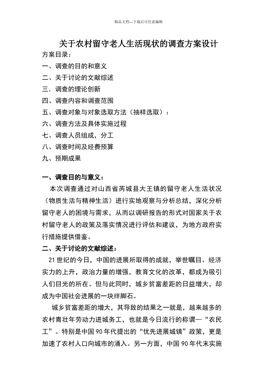 关于农村留守老人生活现状的社会调查报告_第1页