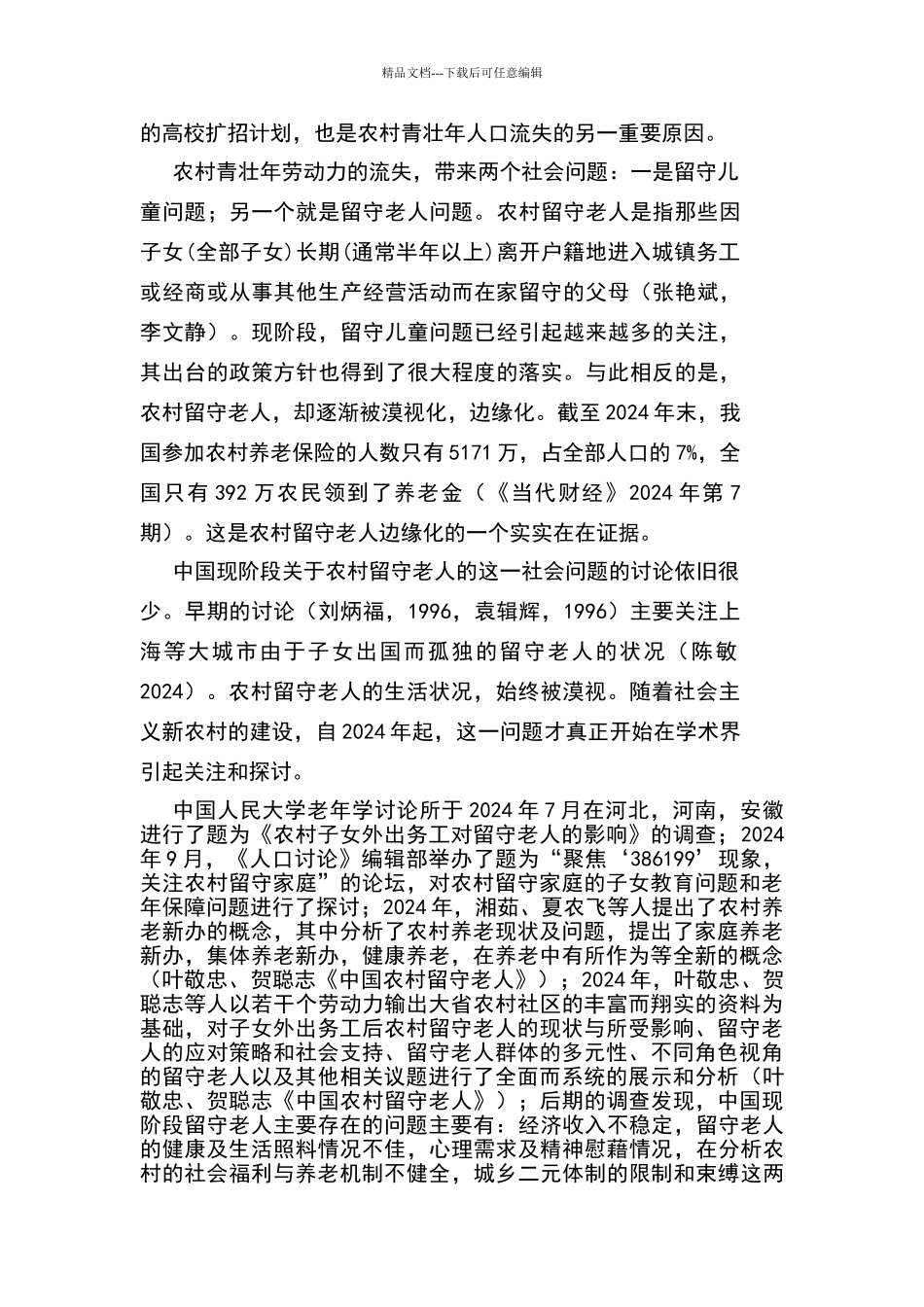 关于农村留守老人生活现状的社会调查报告_第2页