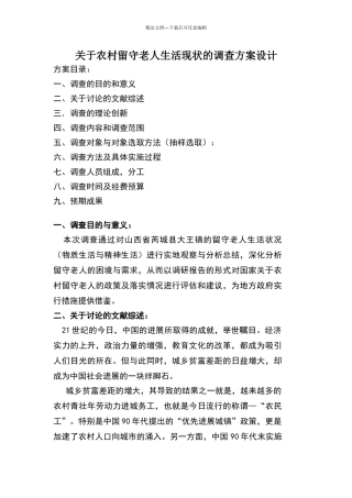 关于农村留守老人生活现状的社会调查报告