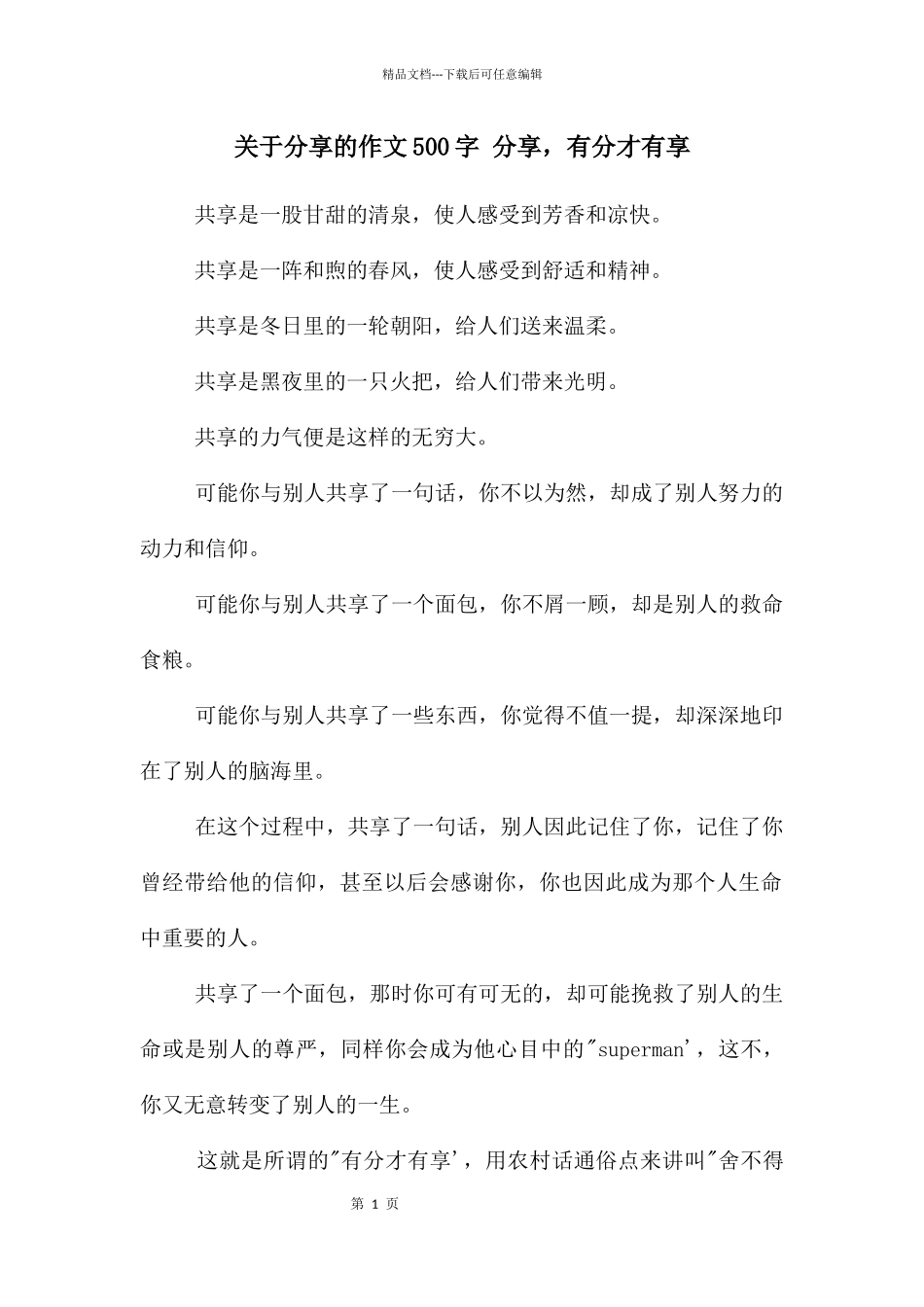 关于分享的作文500字_第1页