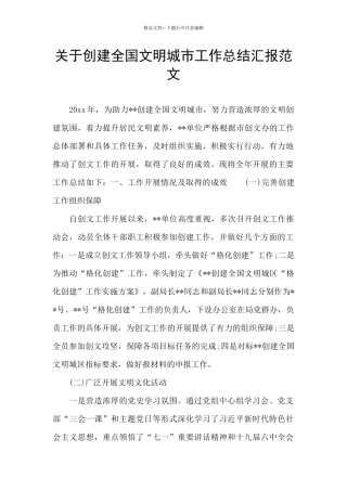 关于创建全国文明城市工作总结汇报范文