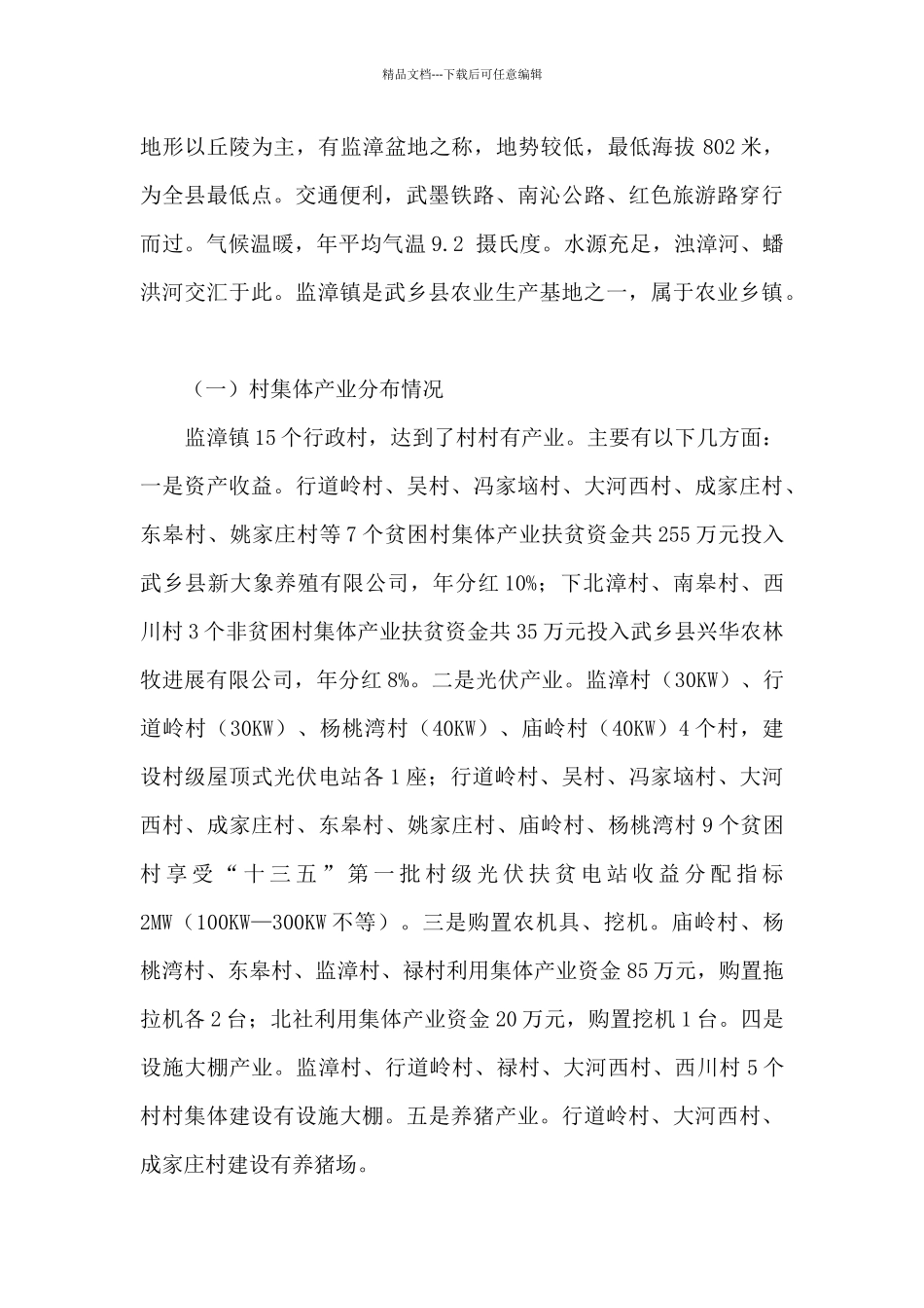 关于农村集体产业发展的调研报告_第2页