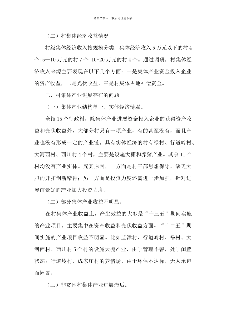 关于农村集体产业发展的调研报告_第3页