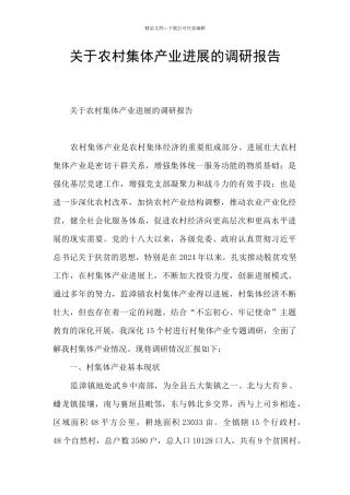 关于农村集体产业发展的调研报告