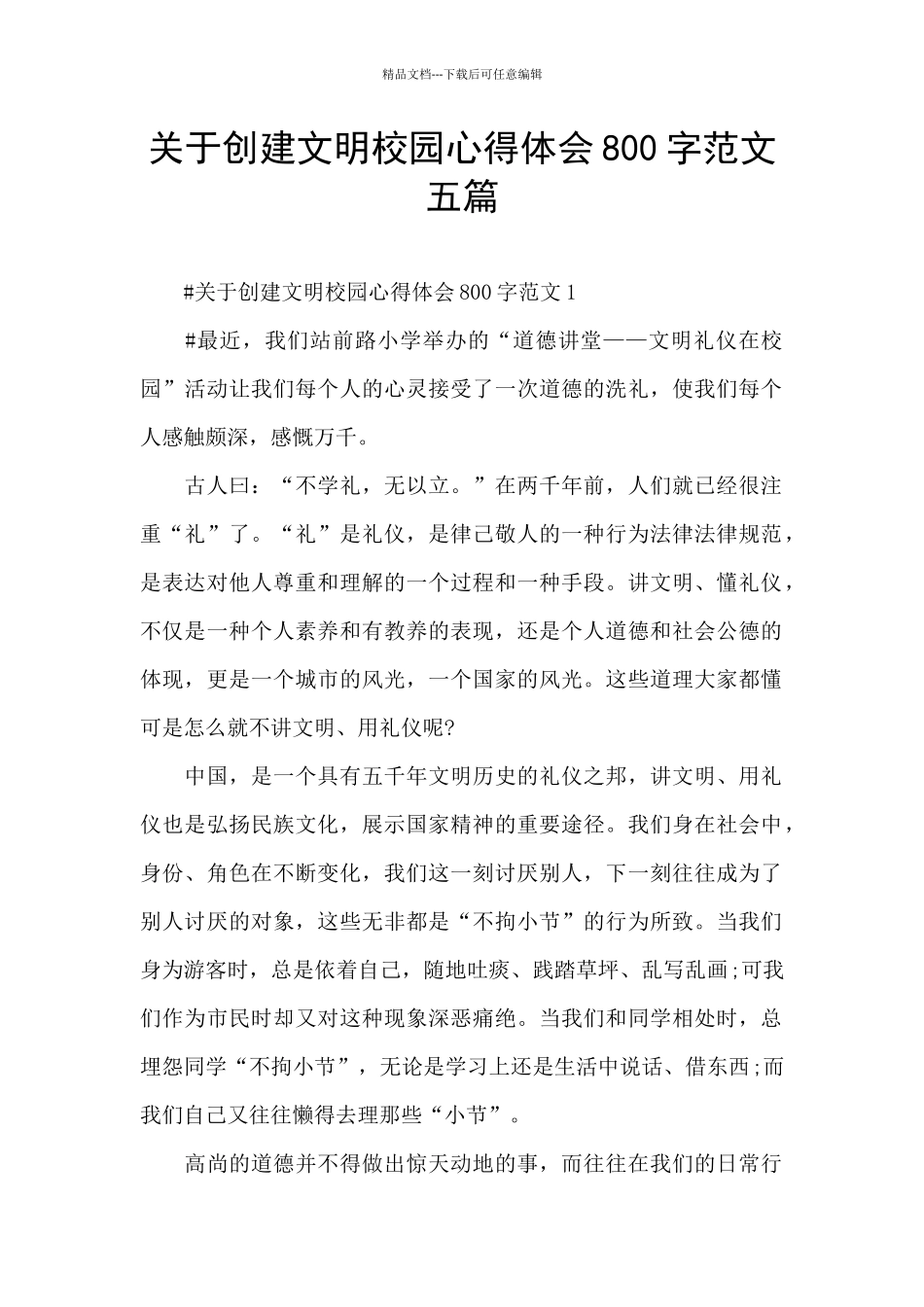 关于创建文明校园心得体会800字范文五篇_第1页