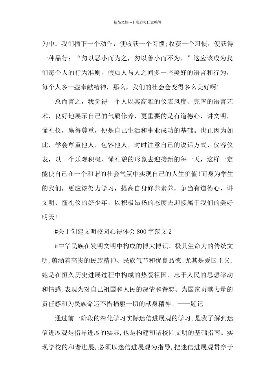 关于创建文明校园心得体会800字范文五篇_第2页