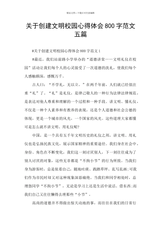 关于创建文明校园心得体会800字范文五篇