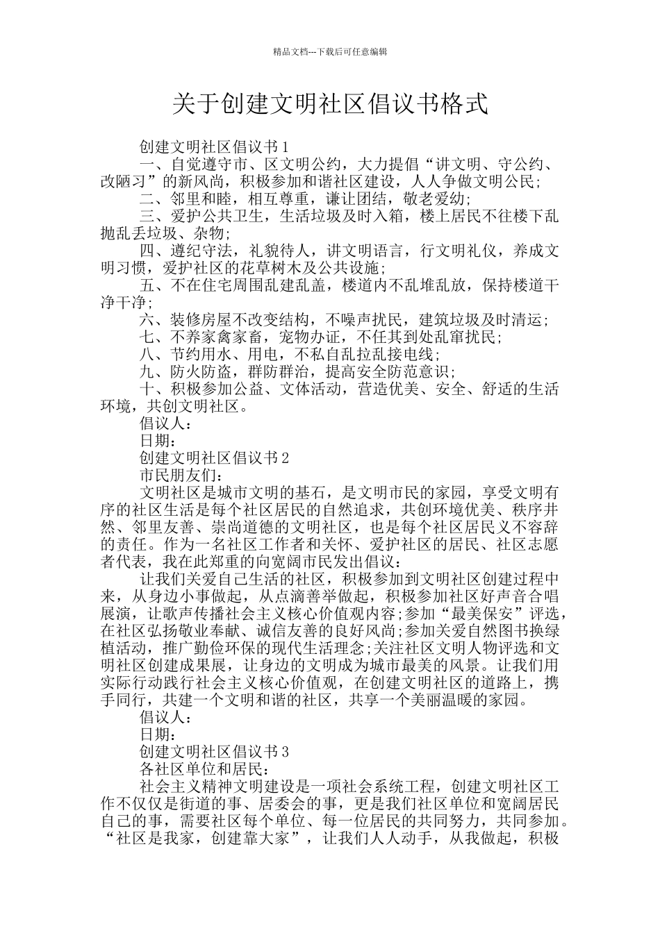 关于创建文明社区倡议书格式_第1页