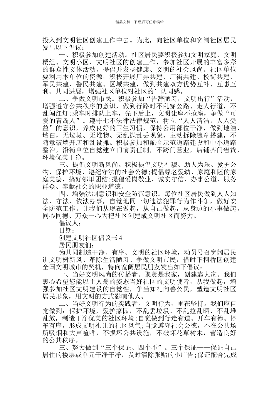 关于创建文明社区倡议书格式_第2页
