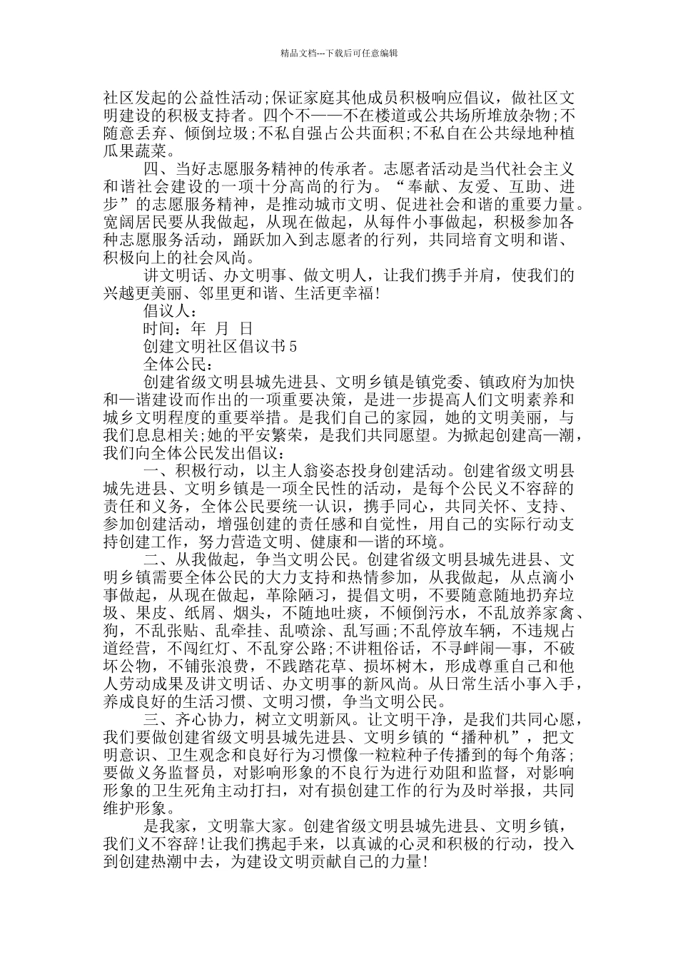 关于创建文明社区倡议书格式_第3页